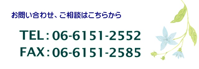 ご予約・ご相談