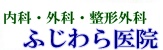 豊中市　鼻　胃カメラ　ふじわら医院